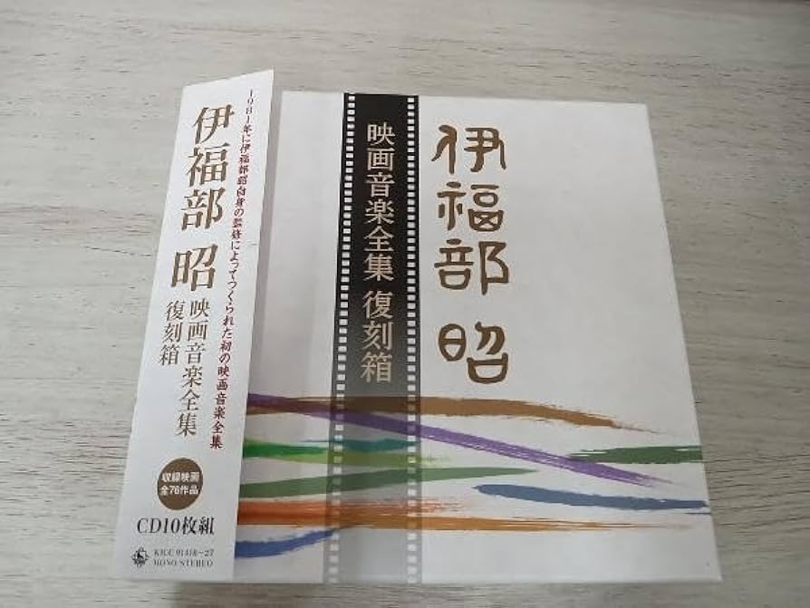 Amazon.co.jp: 伊福部昭 CD 伊福部昭 映画音楽全集 復刻箱(完全